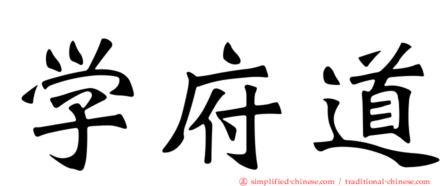 学府道