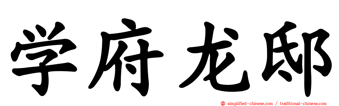 学府龙邸
