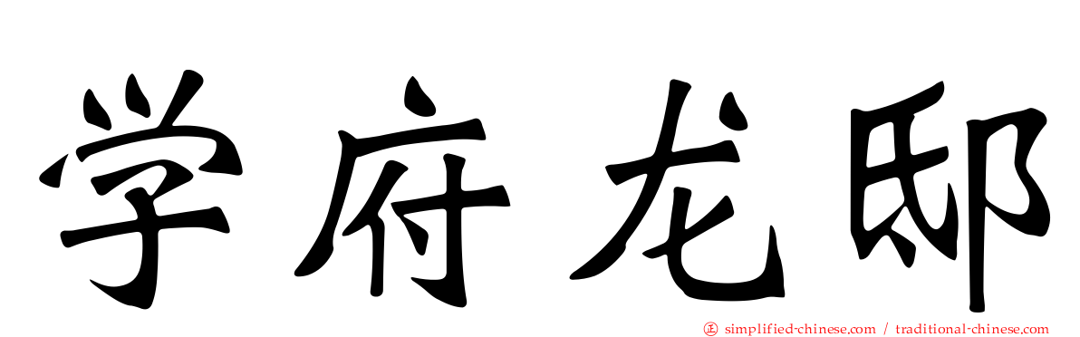 学府龙邸