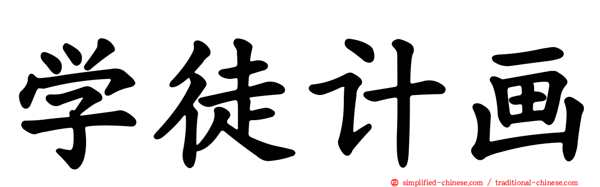 学徒计画