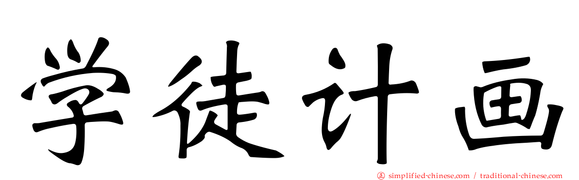 学徒计画