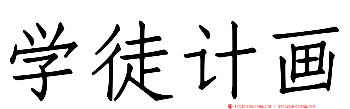 学徒计画
