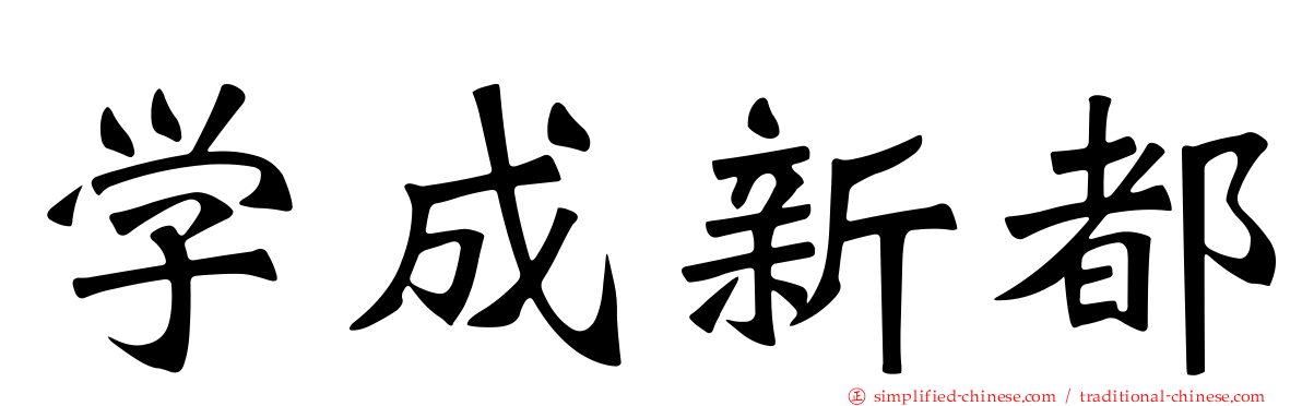 学成新都