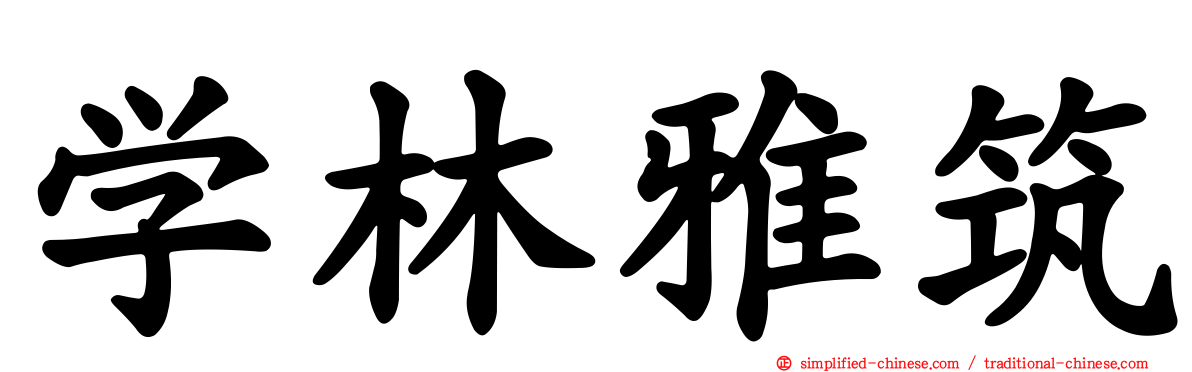 学林雅筑