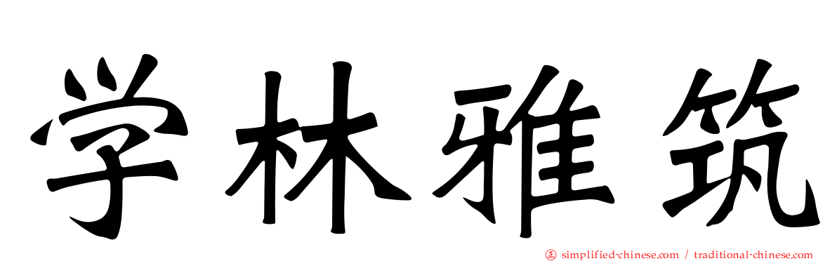 学林雅筑