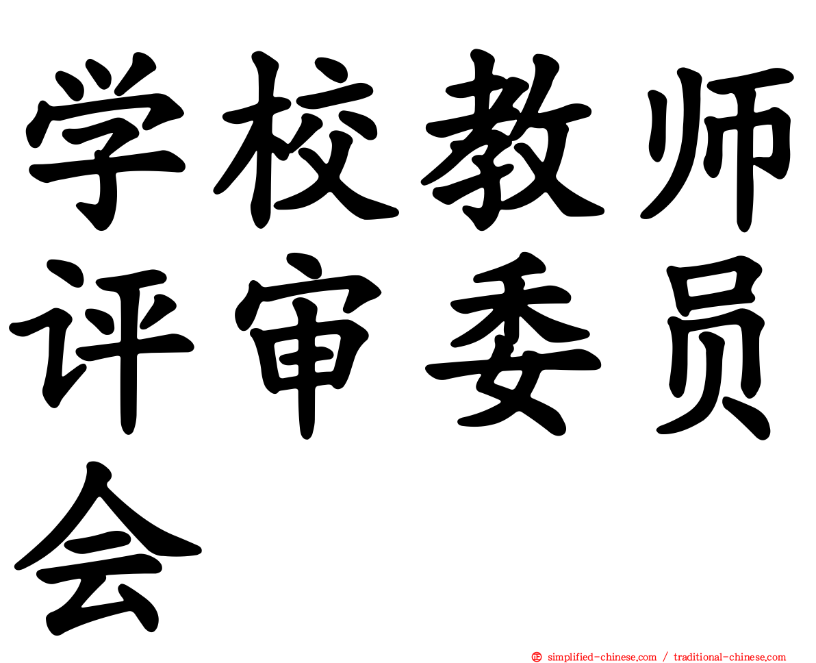 学校教师评审委员会