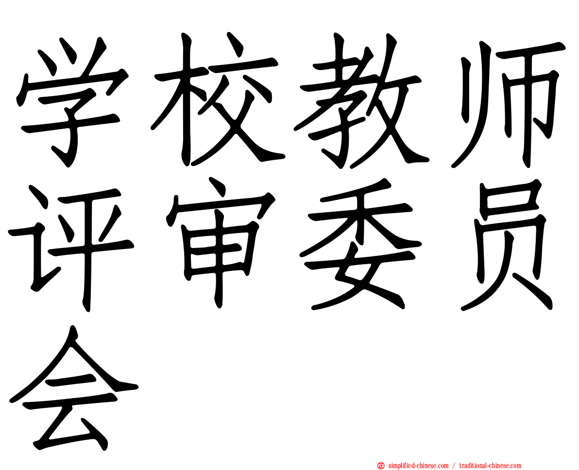 学校教师评审委员会