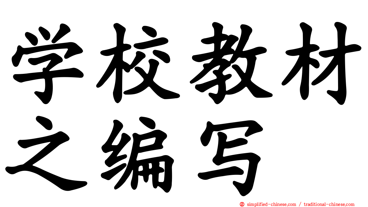 学校教材之编写
