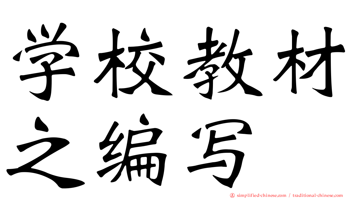 学校教材之编写