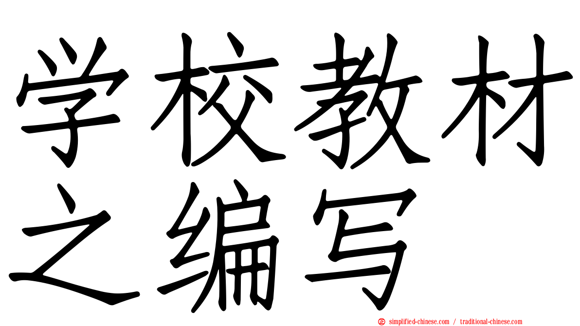 学校教材之编写