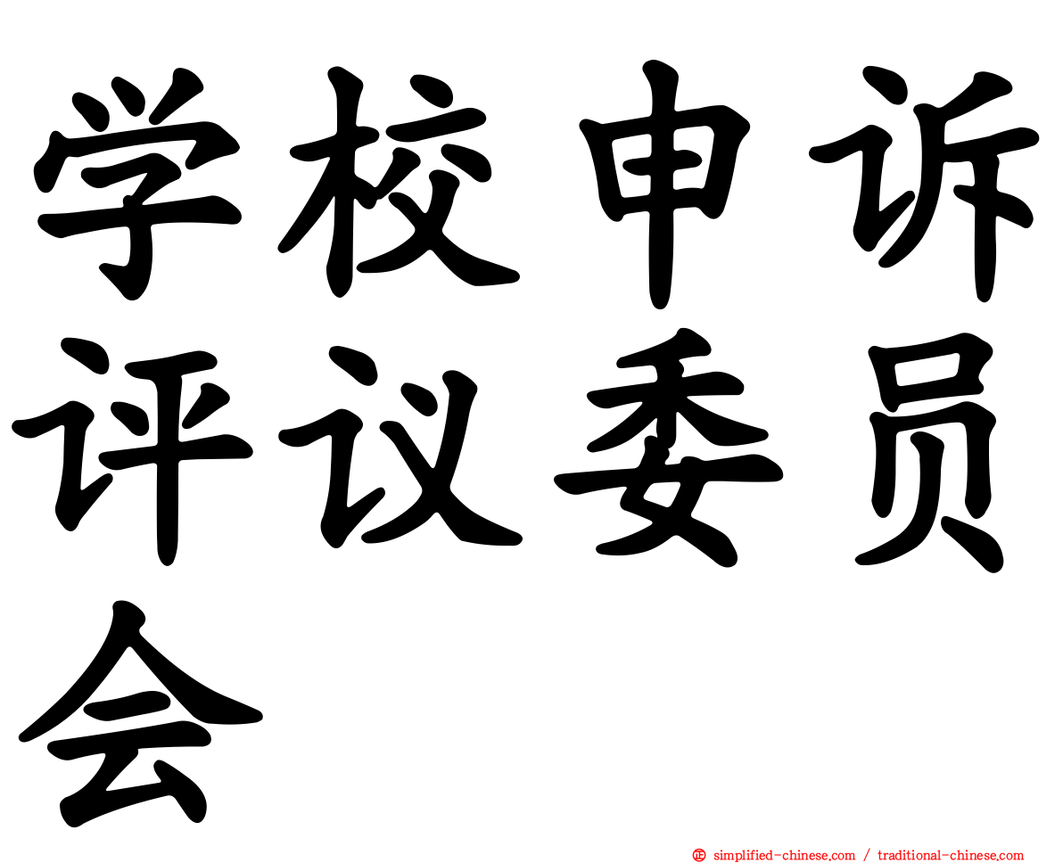 学校申诉评议委员会