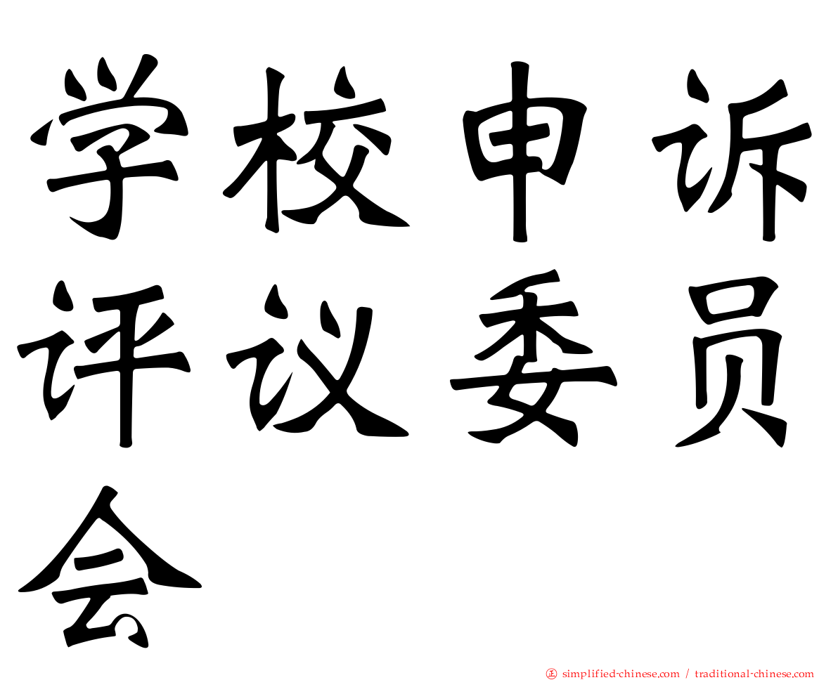 学校申诉评议委员会