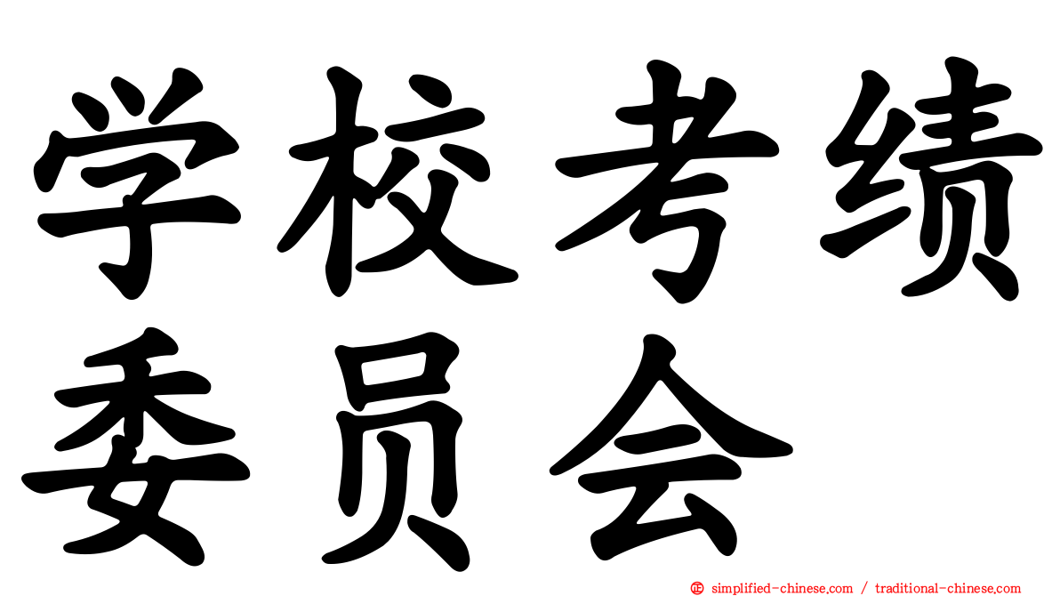 学校考绩委员会