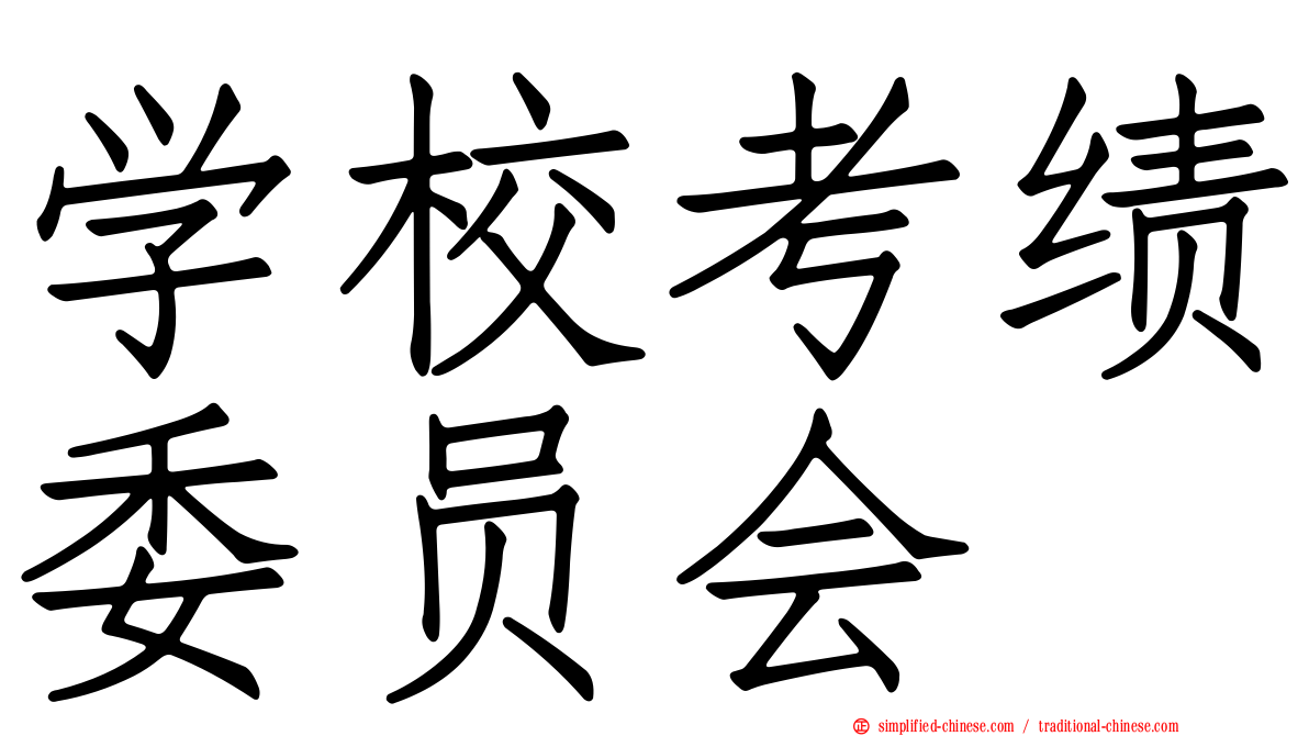 学校考绩委员会