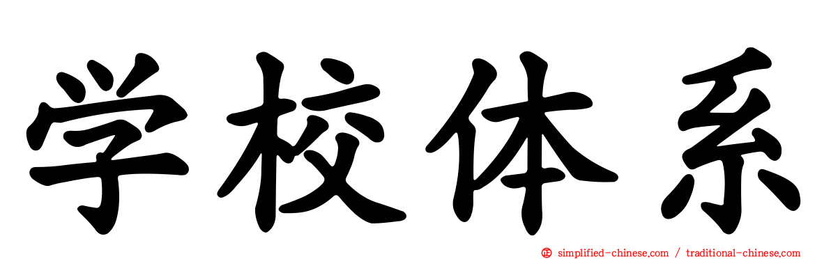 学校体系