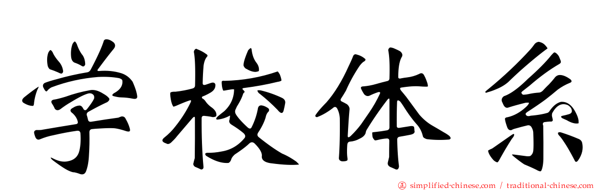 学校体系