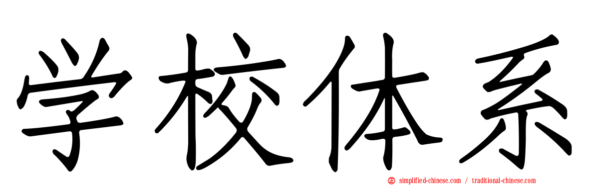 学校体系