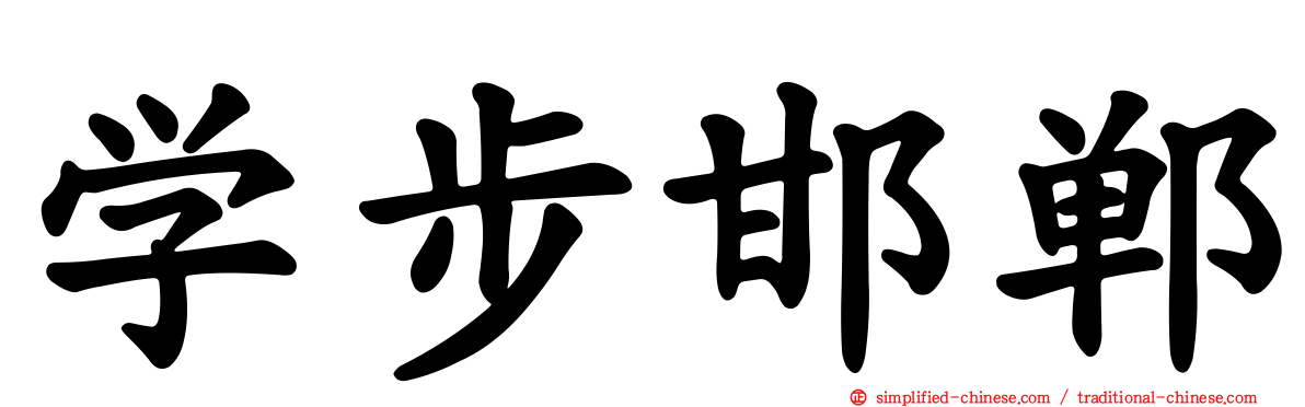 学步邯郸