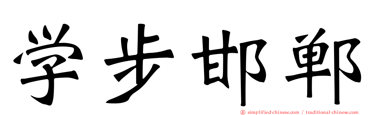 学步邯郸