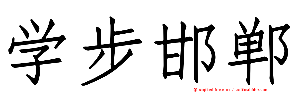 学步邯郸