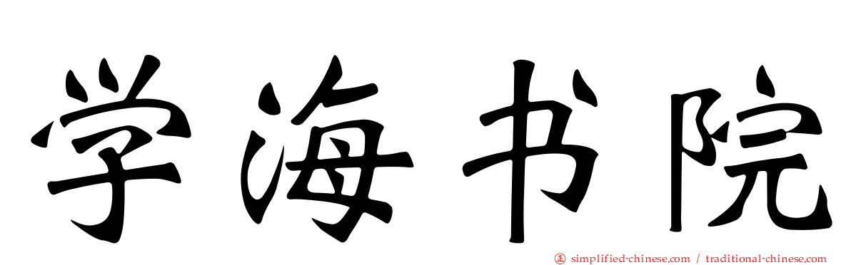 学海书院