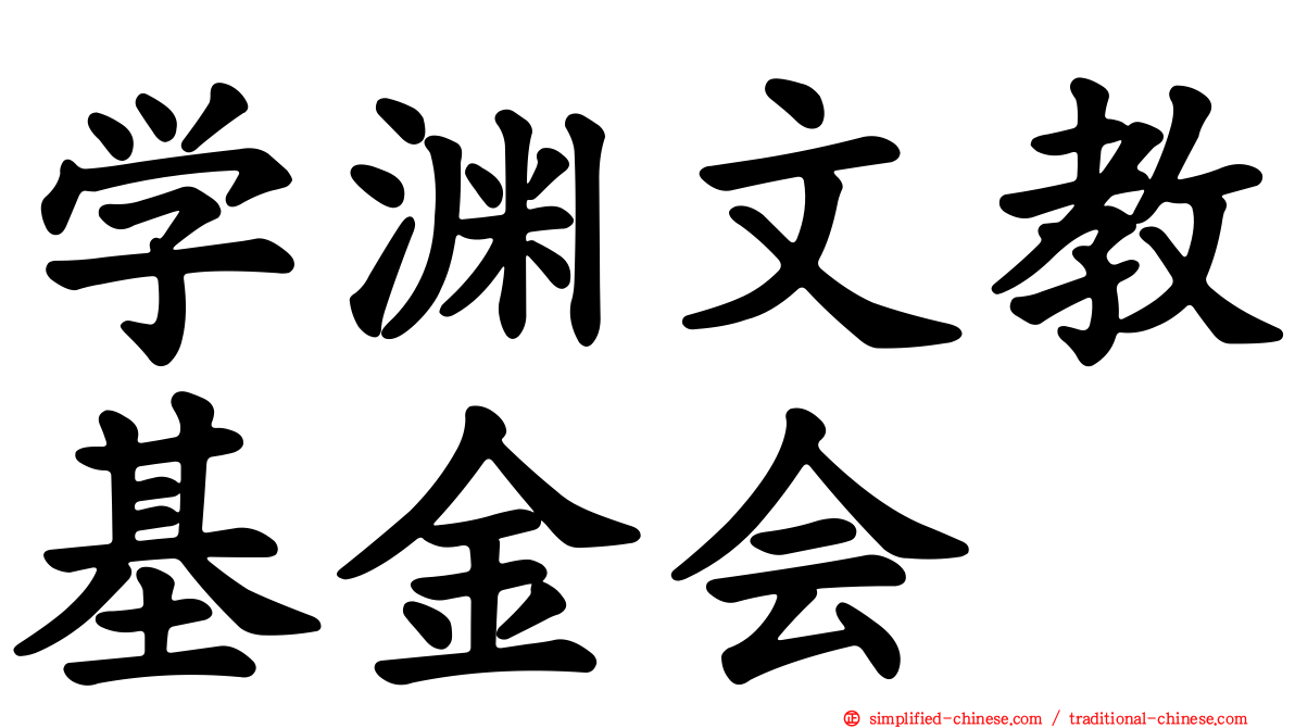 学渊文教基金会