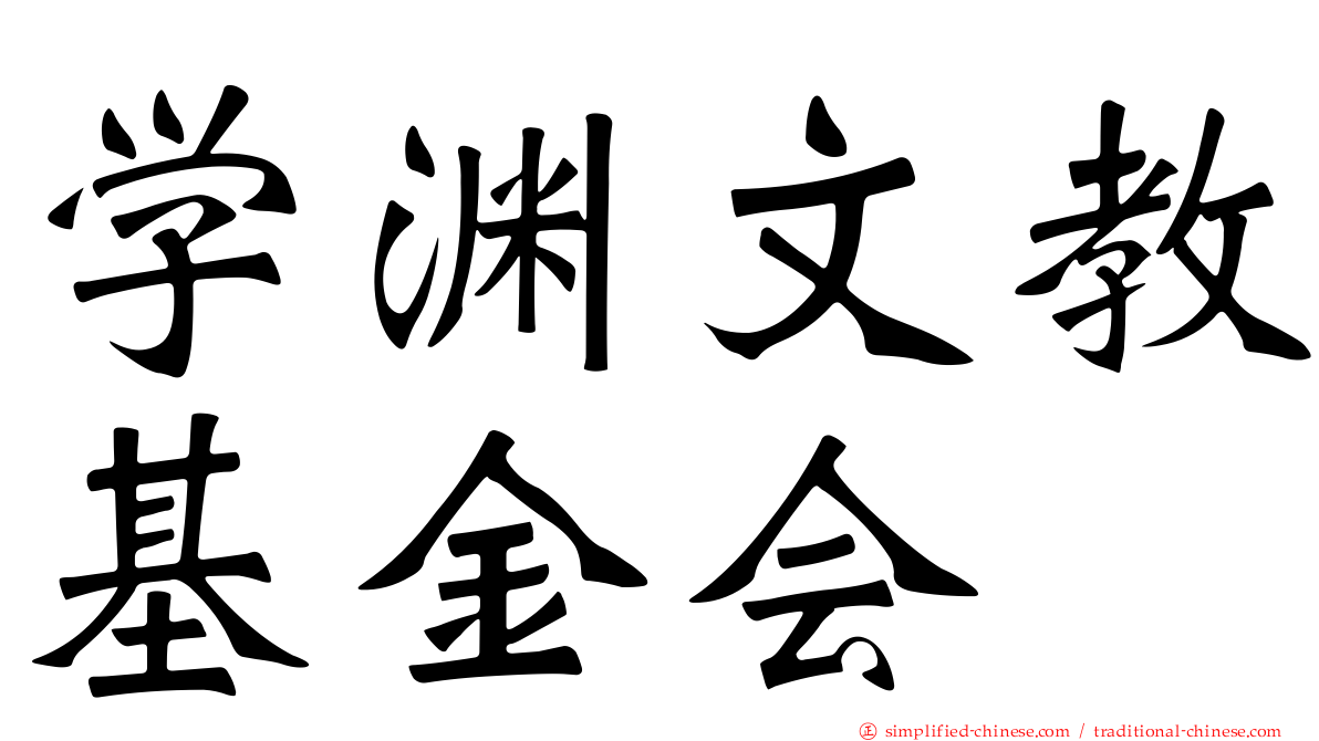 学渊文教基金会