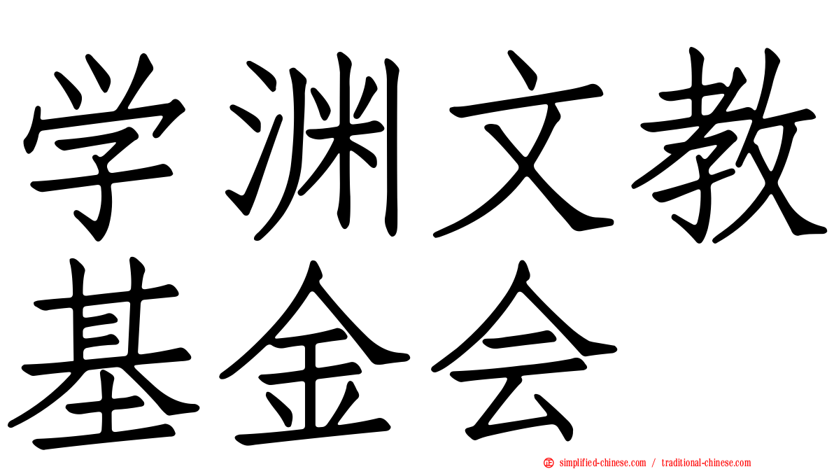 学渊文教基金会