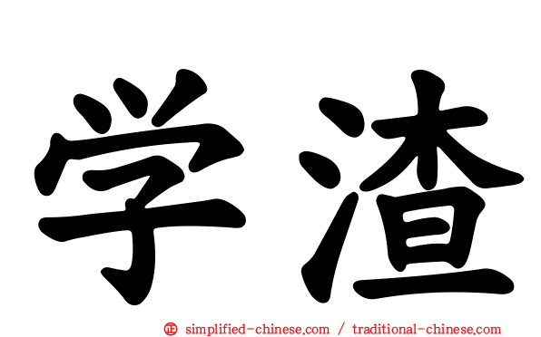 学渣