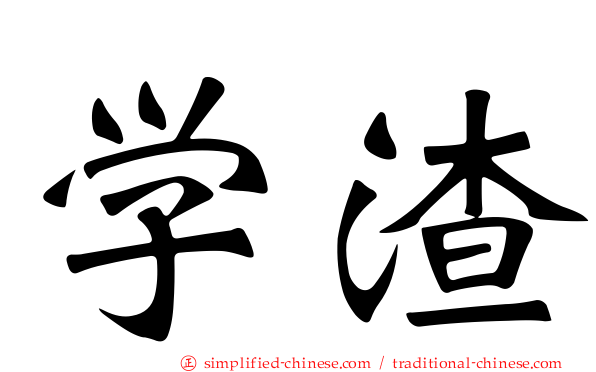 学渣