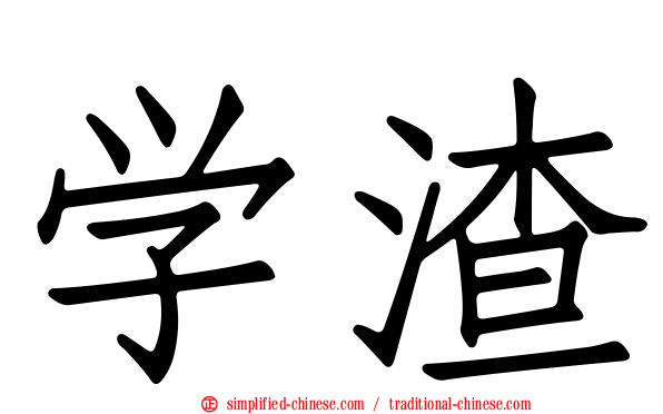 学渣