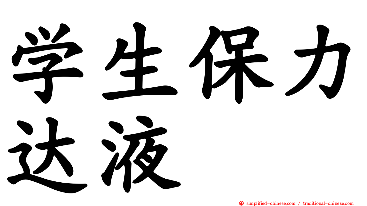 学生保力达液