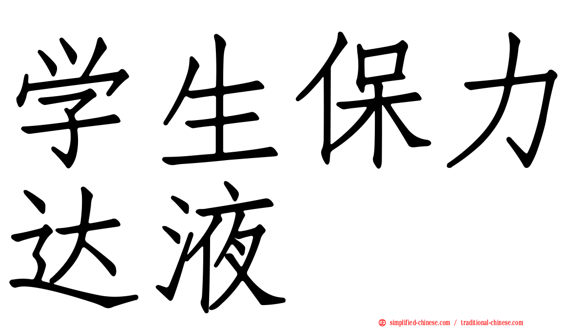 学生保力达液