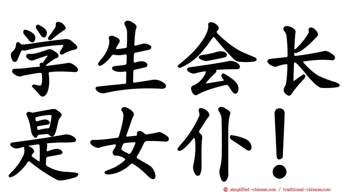学生会长是女仆！