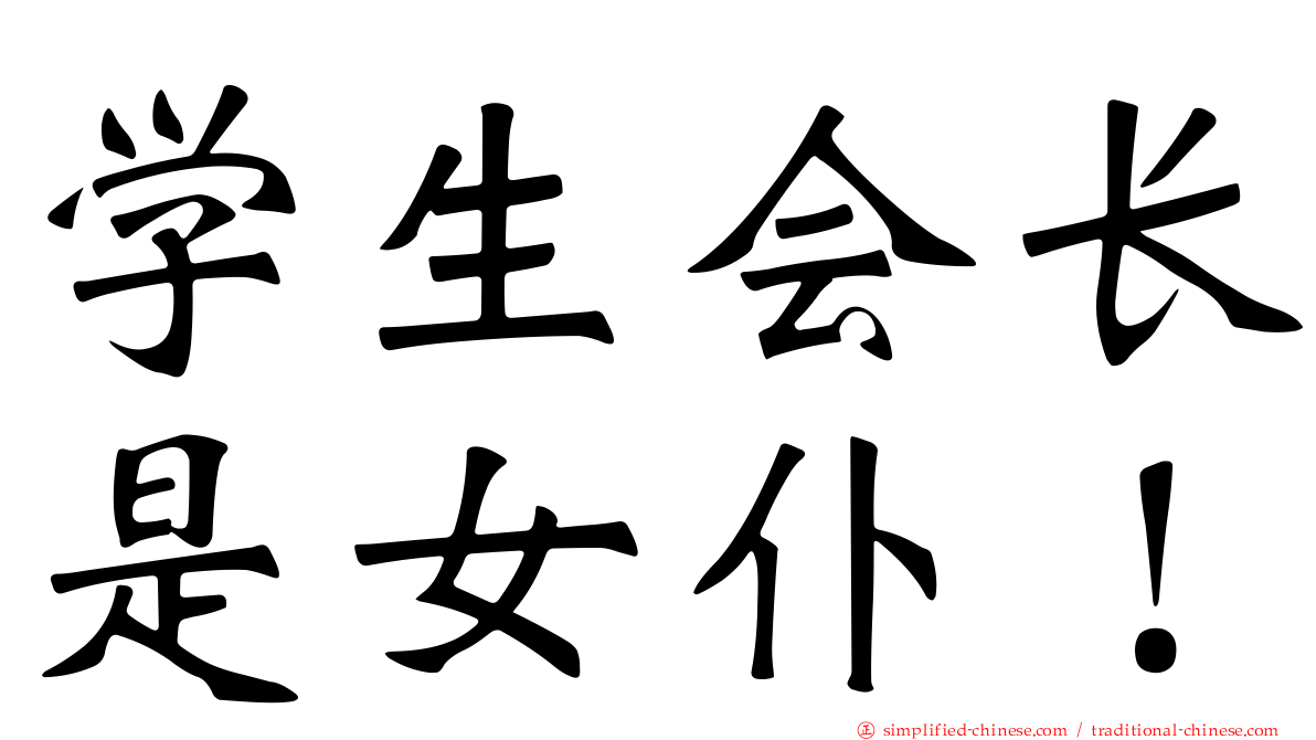 学生会长是女仆！