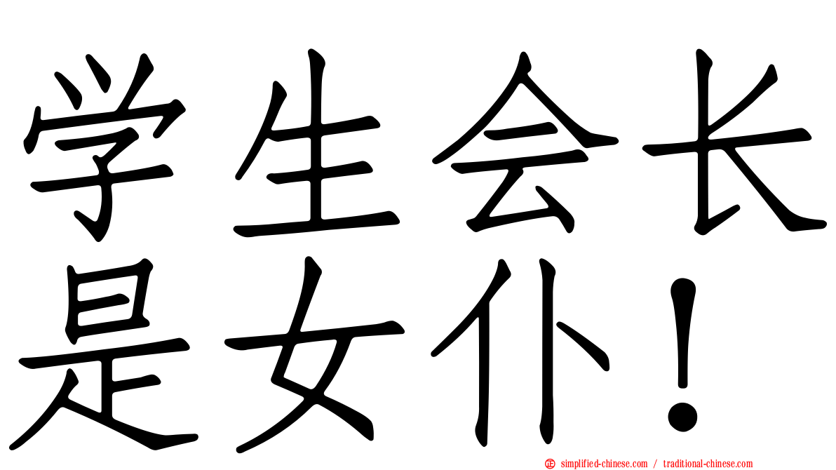 学生会长是女仆！