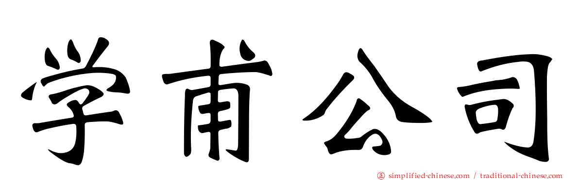 学甫公司