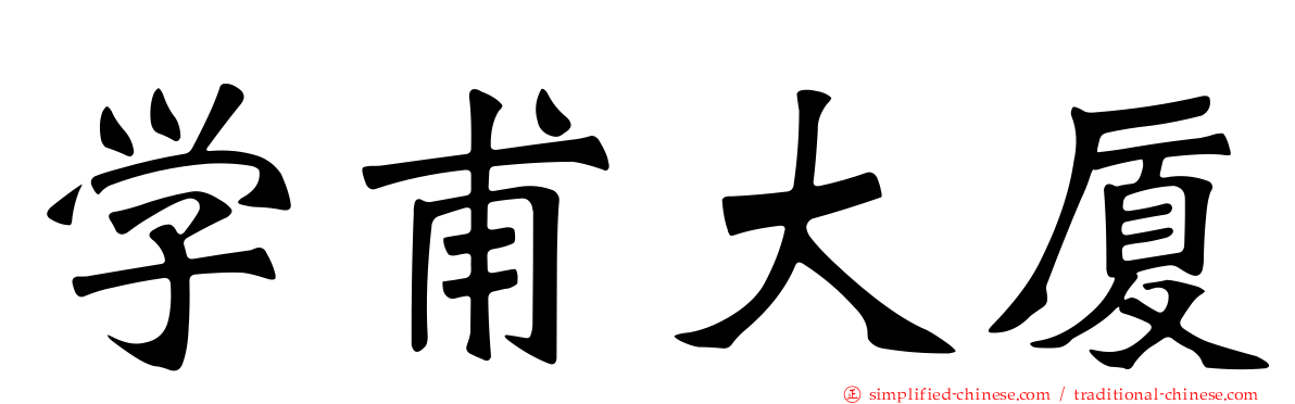 学甫大厦