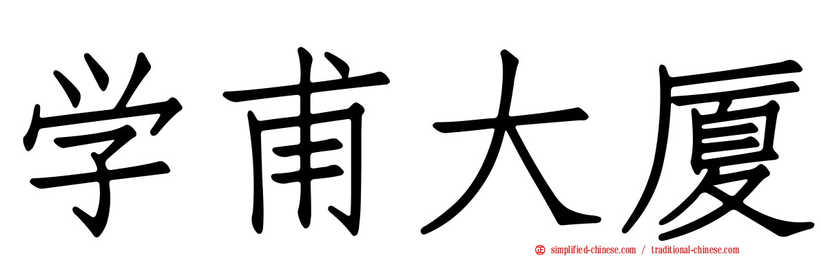 学甫大厦