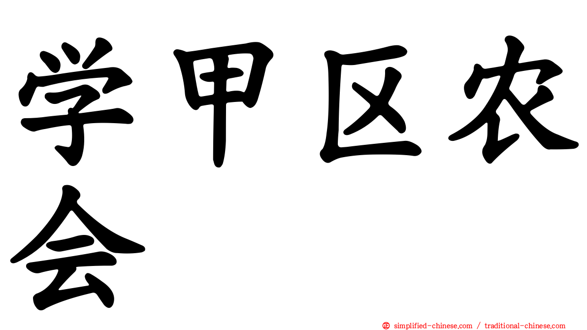 学甲区农会
