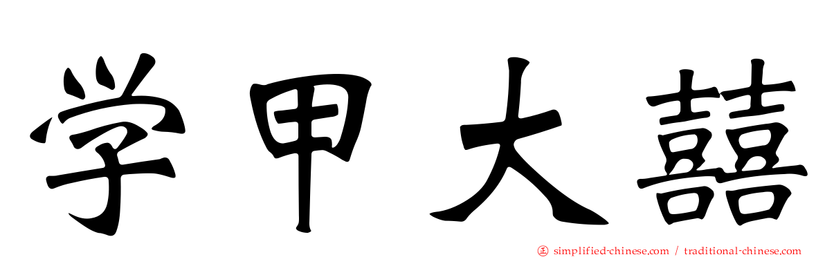 学甲大囍