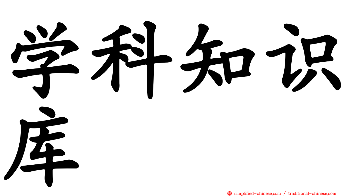 学科知识库