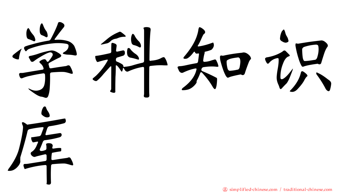 学科知识库