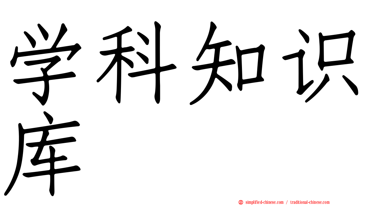 学科知识库