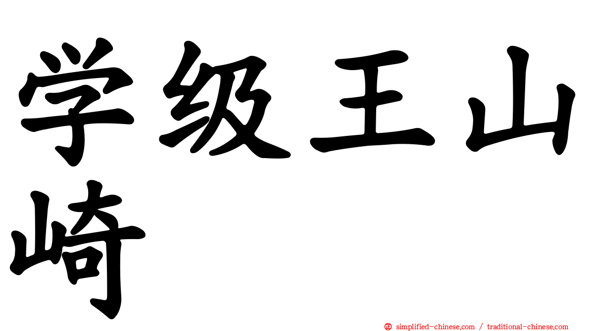 学级王山崎