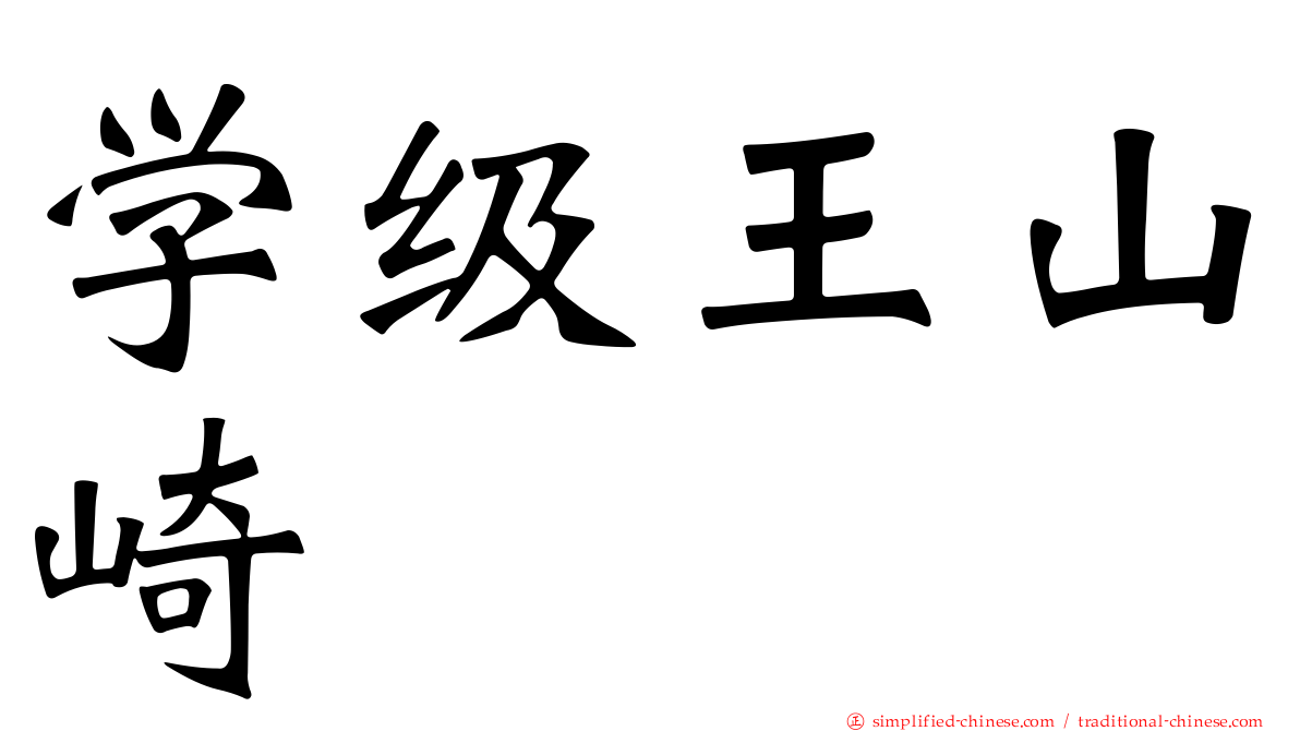 学级王山崎