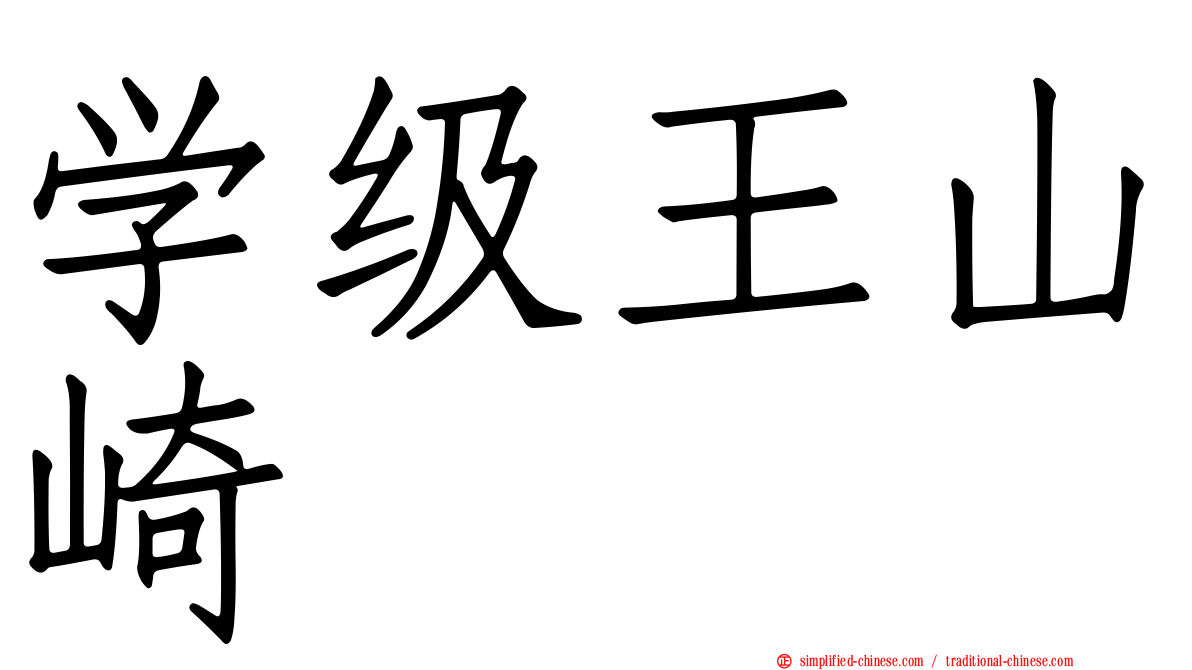 学级王山崎
