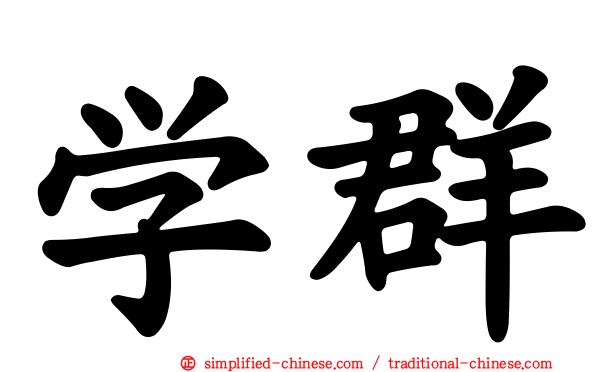 学群