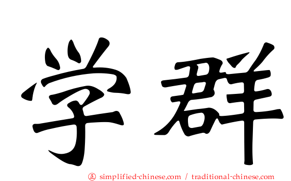 学群