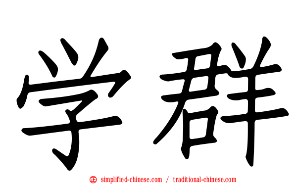 学群
